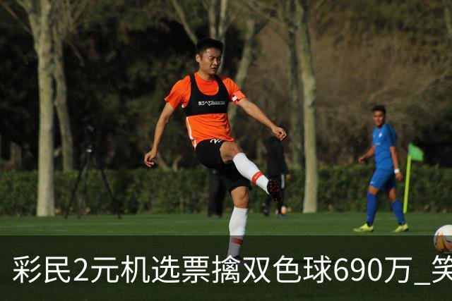 彩民2元机选票擒双色球690万 笑称中奖纯属意外