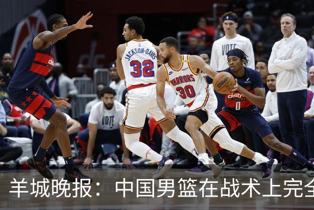 羊城晚报：中国男篮在战术上完全处于被动 场上队员显得有些无奈