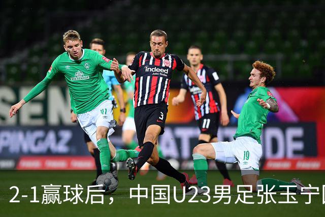 2-1赢球后，中国U23男足张玉宁回应，韩国媒体点评，越南媒体发声