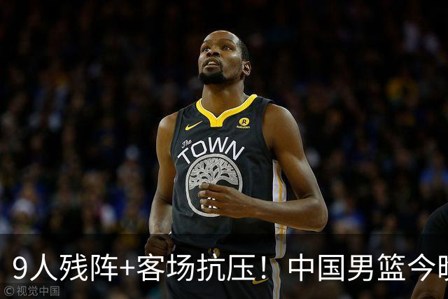 9人残阵+客场抗压！中国男篮今晚大战日本，CCTV5+直播亚运会半决赛